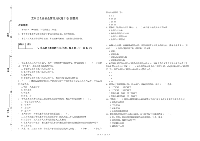 宜州区食品安全管理员试题C卷 附答案.doc_第1页