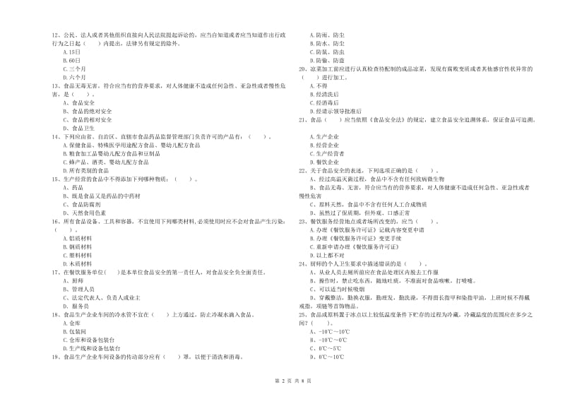 宜州区食品安全管理员试题C卷 附答案.doc_第2页