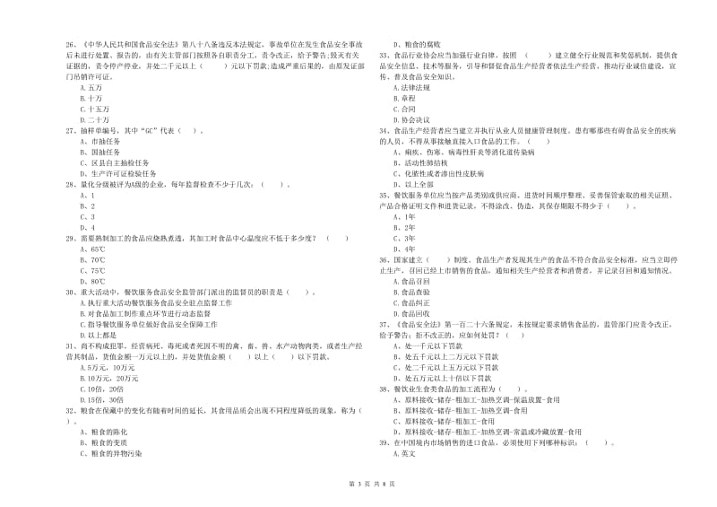 宜州区食品安全管理员试题C卷 附答案.doc_第3页