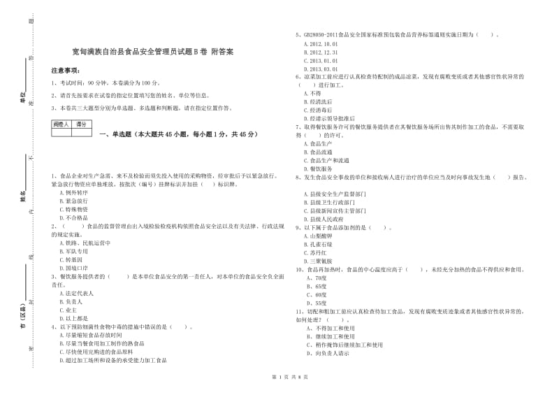 宽甸满族自治县食品安全管理员试题B卷 附答案.doc_第1页