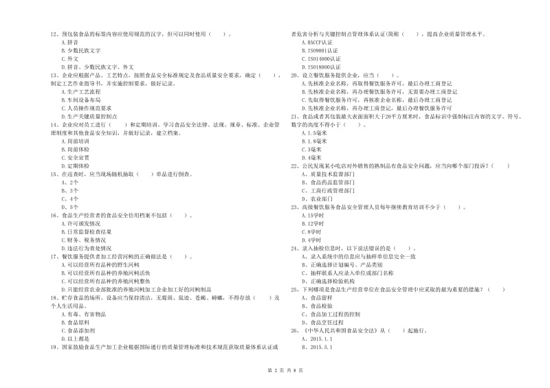 宽甸满族自治县食品安全管理员试题B卷 附答案.doc_第2页