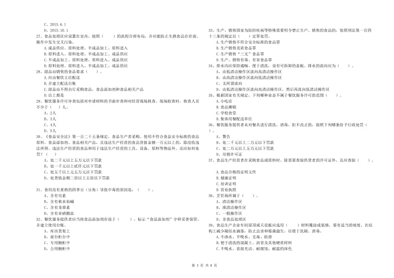 宽甸满族自治县食品安全管理员试题B卷 附答案.doc_第3页