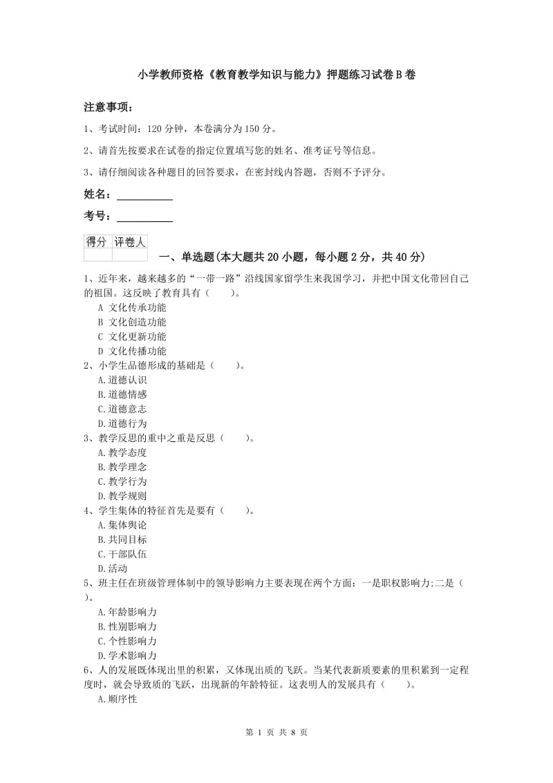 小学教师资格《教育教学知识与能力》押题练习试卷B卷.doc_第1页