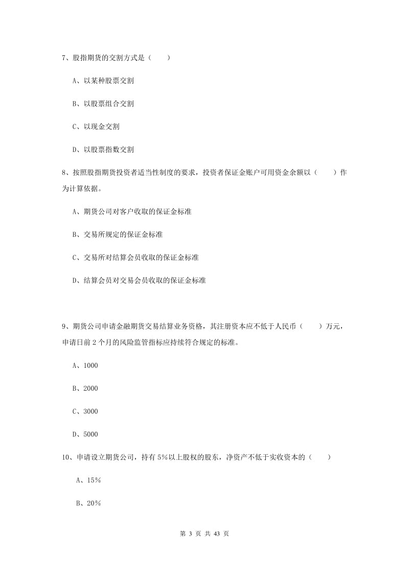 期货从业资格证《期货基础知识》自我检测试题D卷 附答案.doc_第3页