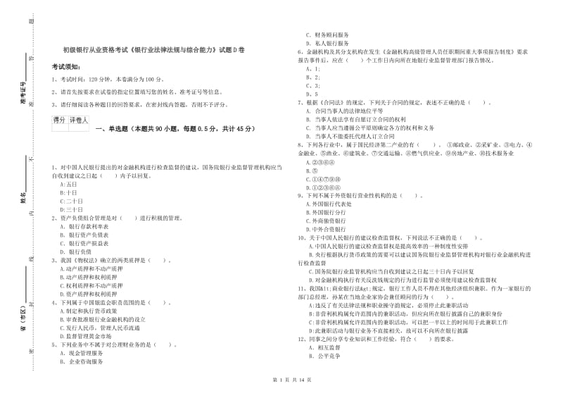 初级银行从业资格考试《银行业法律法规与综合能力》试题D卷.doc_第1页