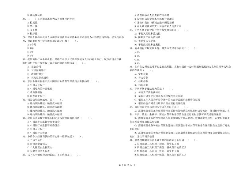 初级银行从业资格考试《银行业法律法规与综合能力》试题D卷.doc_第3页