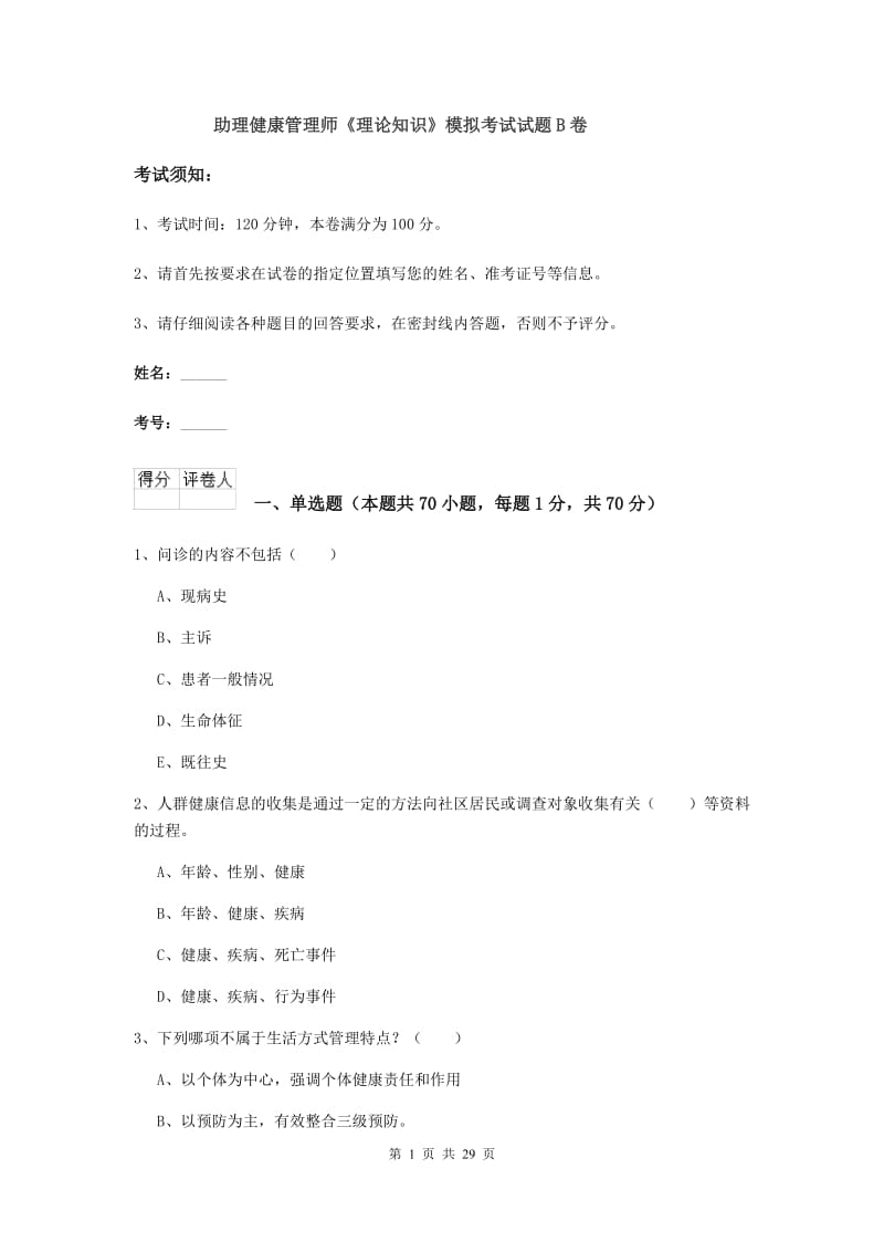 助理健康管理师《理论知识》模拟考试试题B卷.doc_第1页