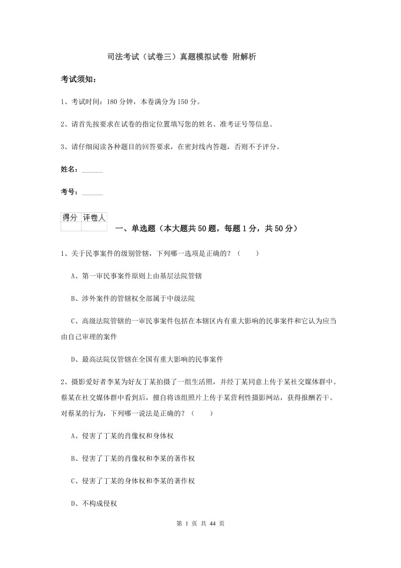 司法考试（试卷三）真题模拟试卷 附解析.doc_第1页