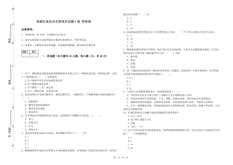 尧都区食品安全管理员试题A卷 附答案.doc_第1页