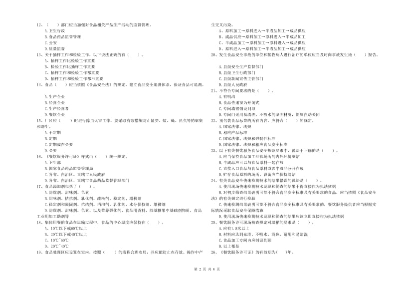 尧都区食品安全管理员试题A卷 附答案.doc_第2页