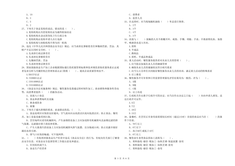 尧都区食品安全管理员试题A卷 附答案.doc_第3页