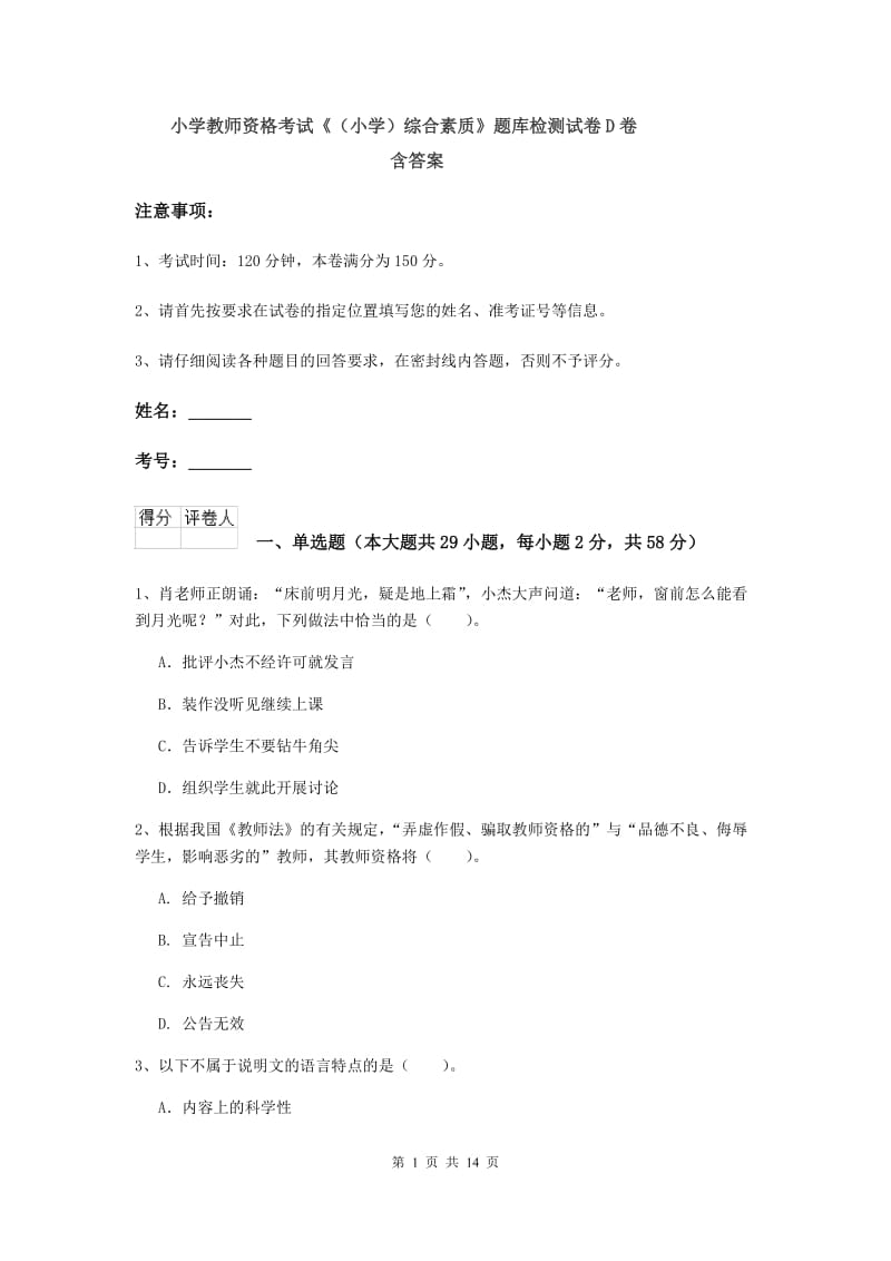 小学教师资格考试《（小学）综合素质》题库检测试卷D卷 含答案.doc_第1页