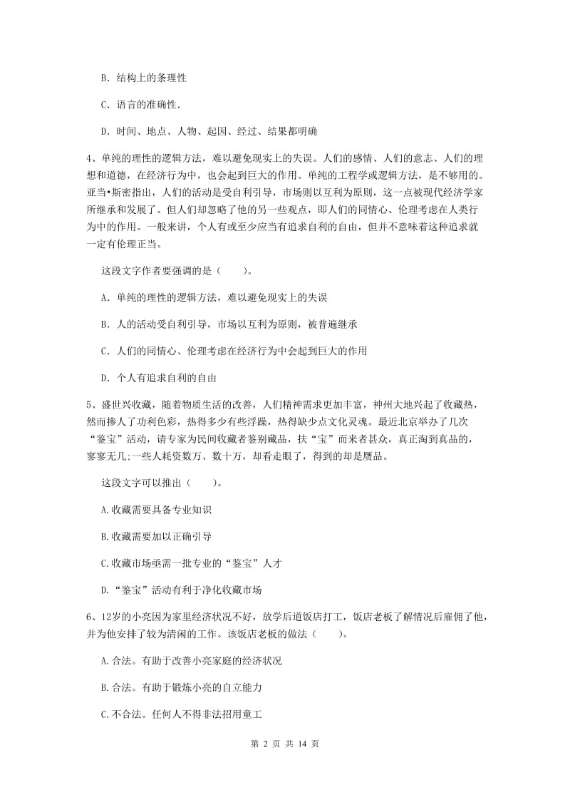 小学教师资格考试《（小学）综合素质》题库检测试卷D卷 含答案.doc_第2页