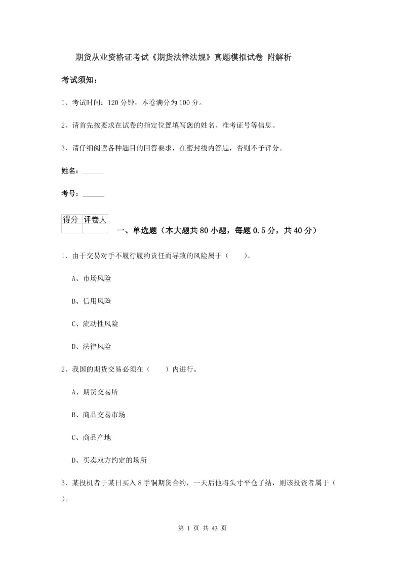 期货从业资格证考试《期货法律法规》真题模拟试卷 附解析.doc_第1页