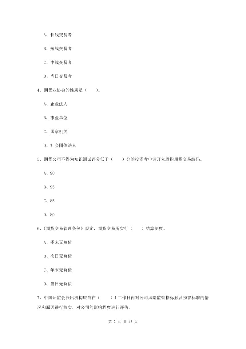 期货从业资格证考试《期货法律法规》真题模拟试卷 附解析.doc_第2页