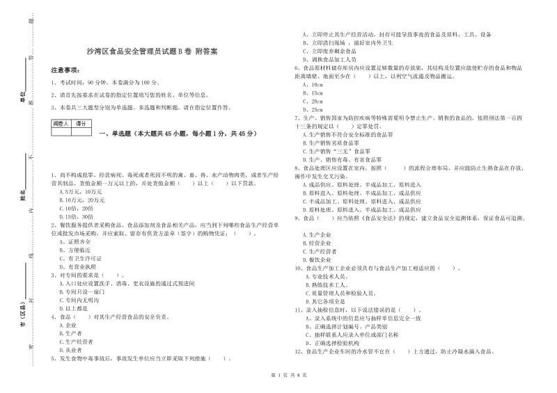 沙湾区食品安全管理员试题B卷 附答案.doc_第1页