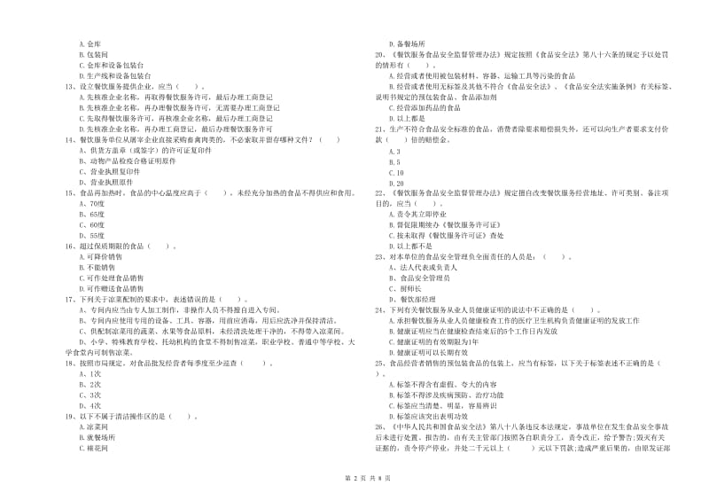 沙湾区食品安全管理员试题B卷 附答案.doc_第2页