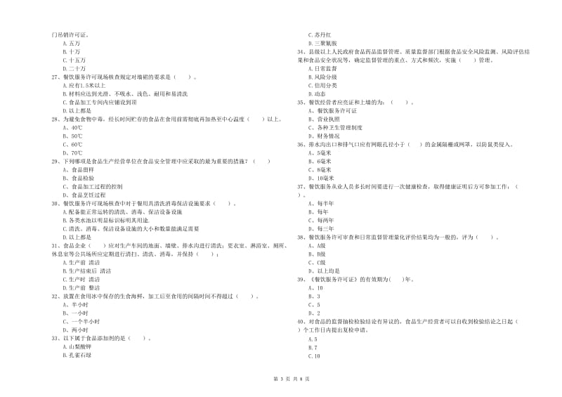 沙湾区食品安全管理员试题B卷 附答案.doc_第3页