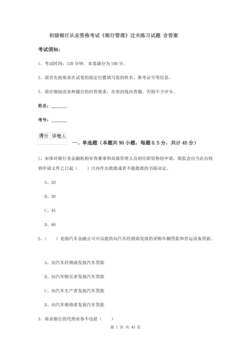 初级银行从业资格考试《银行管理》过关练习试题 含答案.doc_第1页