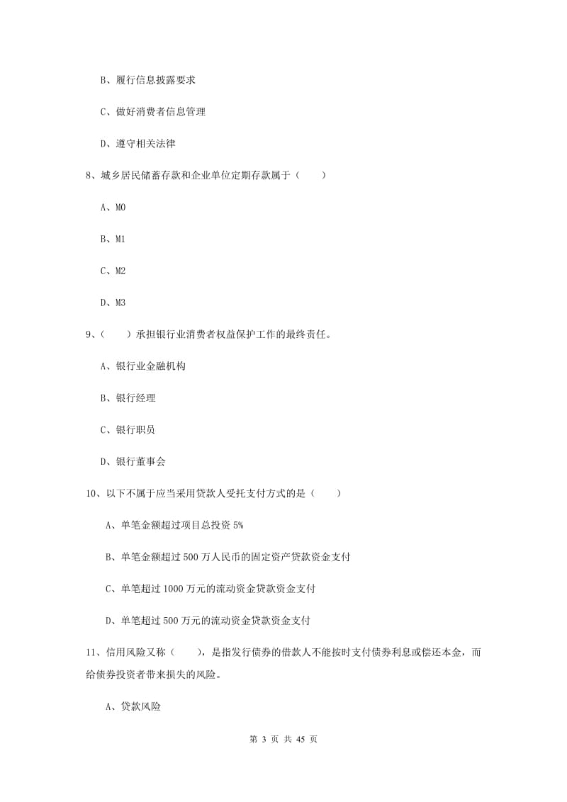 初级银行从业资格考试《银行管理》过关练习试题 含答案.doc_第3页