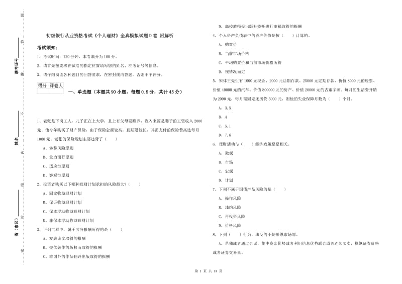 初级银行从业资格考试《个人理财》全真模拟试题D卷 附解析.doc_第1页