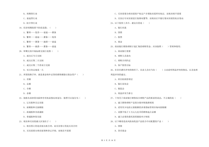 初级银行从业资格考试《个人理财》全真模拟试题D卷 附解析.doc_第3页