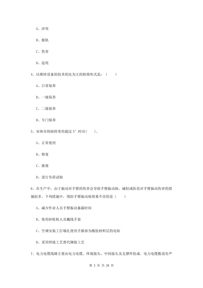 安全工程师《安全生产技术》能力提升试卷C卷 含答案.doc_第2页