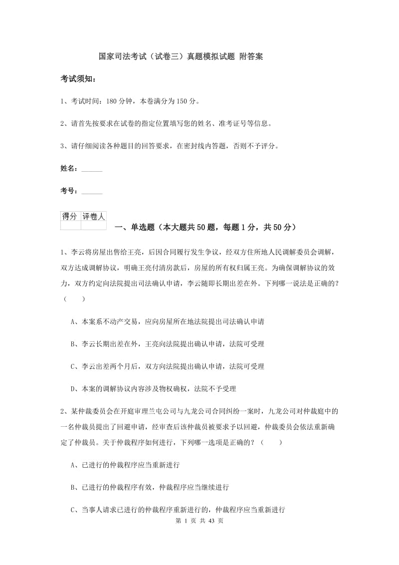 国家司法考试（试卷三）真题模拟试题 附答案.doc_第1页