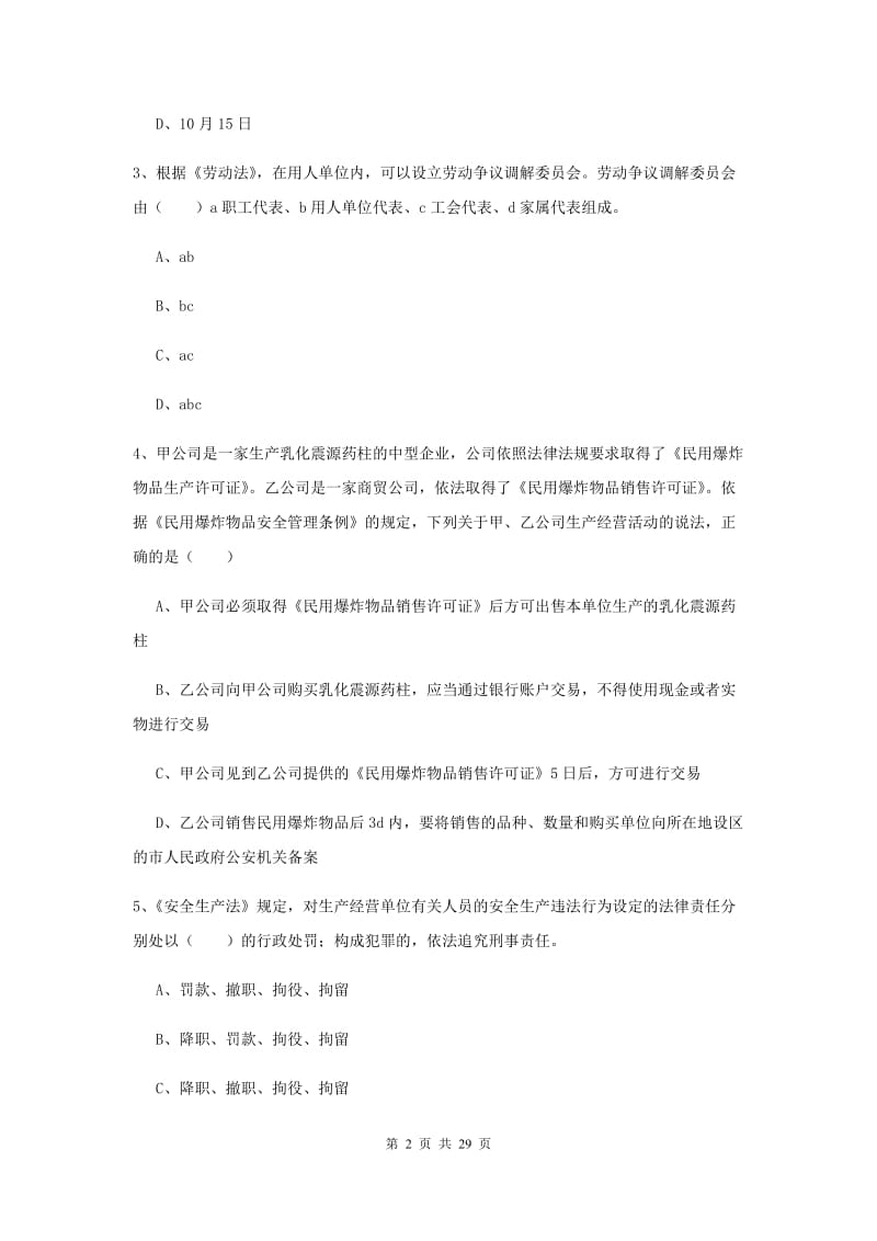 安全工程师考试《安全生产法及相关法律知识》真题模拟试卷 附答案.doc_第2页