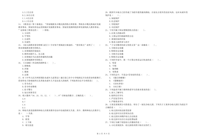 教师职业资格考试《综合素质（幼儿）》全真模拟试卷B卷 含答案.doc_第2页