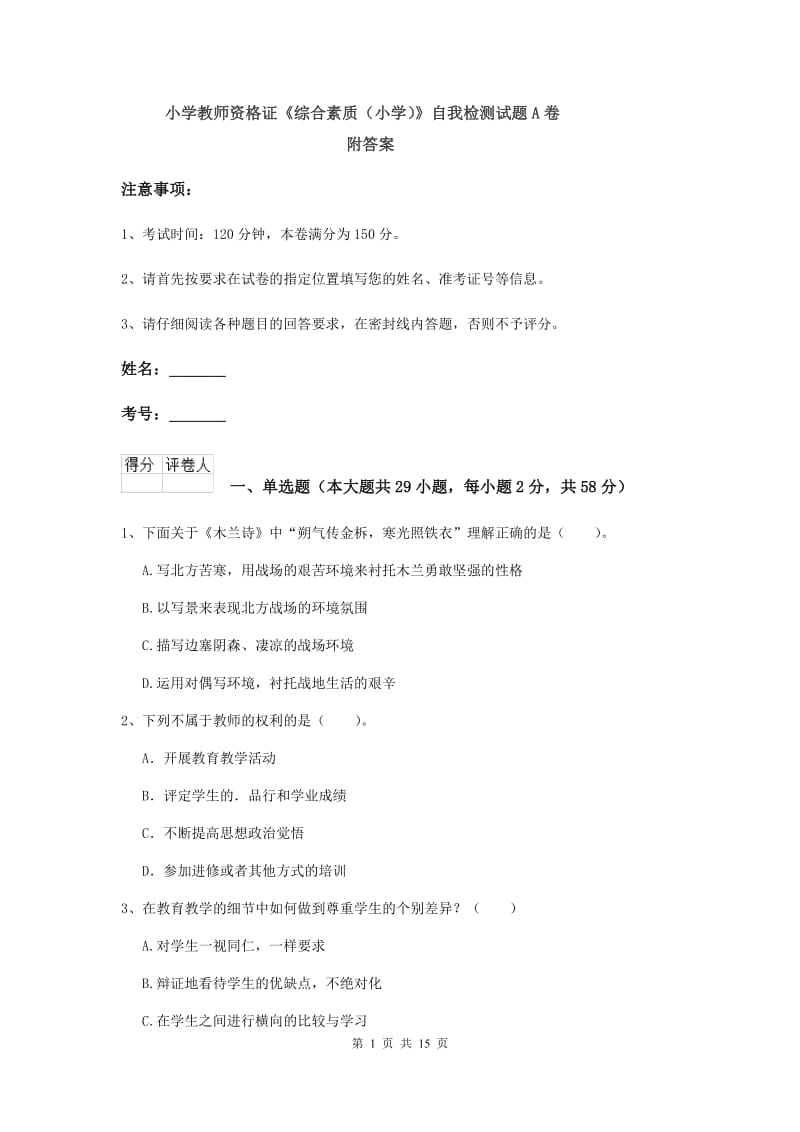 小学教师资格证《综合素质（小学）》自我检测试题A卷 附答案.doc_第1页