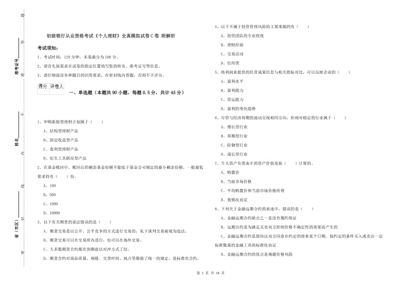 初级银行从业资格考试《个人理财》全真模拟试卷C卷 附解析.doc_第1页