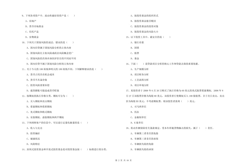 初级银行从业资格考试《个人理财》全真模拟试卷C卷 附解析.doc_第2页