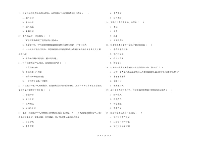 初级银行从业资格考试《个人理财》全真模拟试卷C卷 附解析.doc_第3页