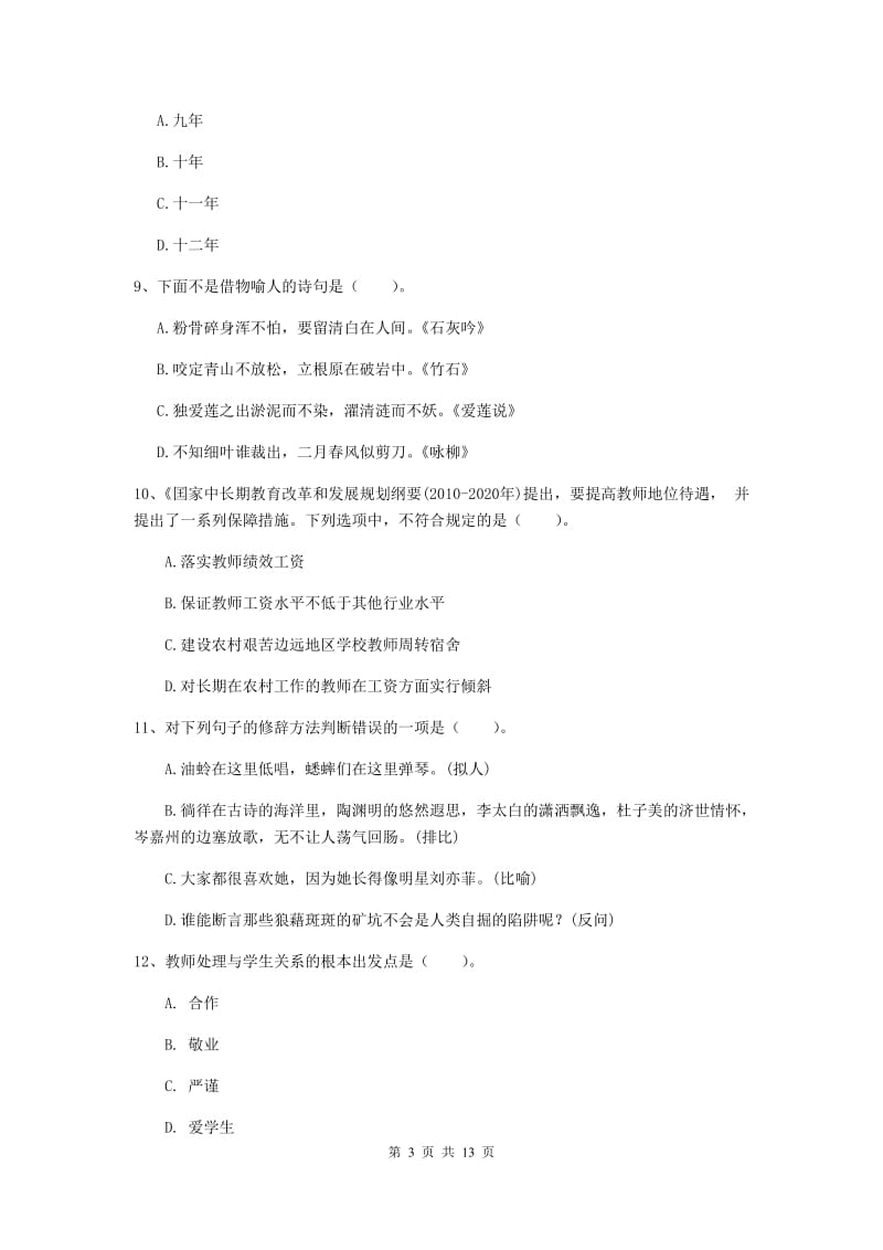 小学教师资格证考试《（小学）综合素质》真题模拟试卷A卷 附答案.doc_第3页