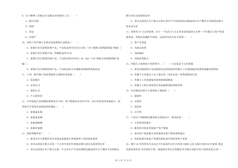 初级银行从业资格《个人理财》过关练习试题B卷 附解析.doc_第2页