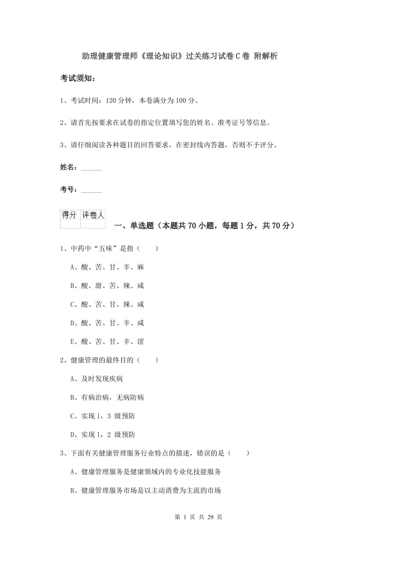 助理健康管理师《理论知识》过关练习试卷C卷 附解析.doc_第1页