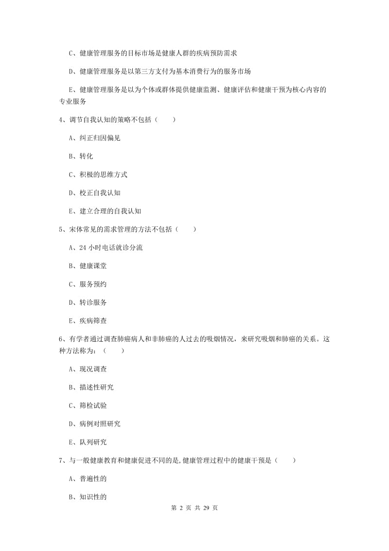 助理健康管理师《理论知识》过关练习试卷C卷 附解析.doc_第2页