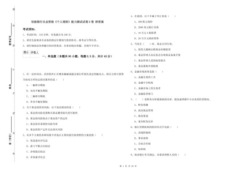 初级银行从业资格《个人理财》能力测试试卷D卷 附答案.doc_第1页