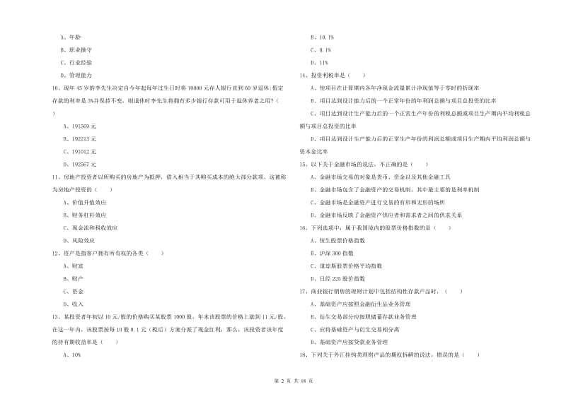 初级银行从业资格《个人理财》能力测试试卷D卷 附答案.doc_第2页