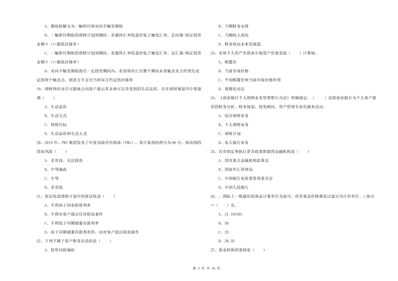 初级银行从业资格《个人理财》能力测试试卷D卷 附答案.doc_第3页