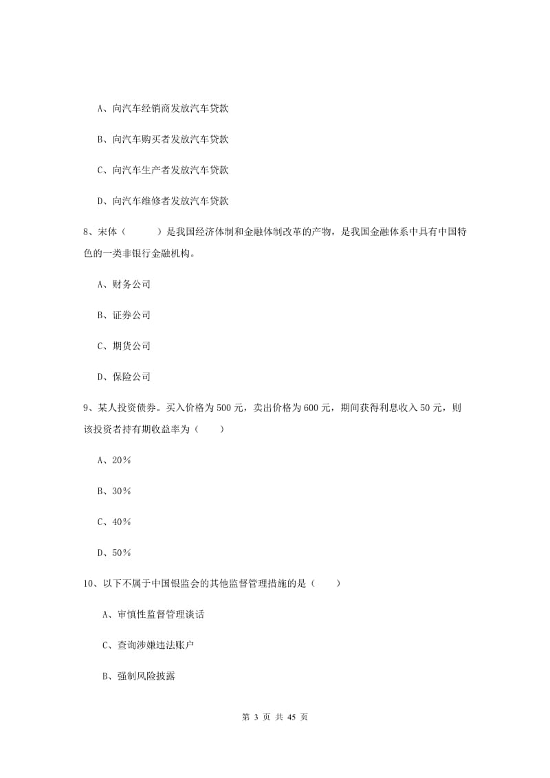 初级银行从业资格考试《银行管理》过关练习试题 附解析.doc_第3页