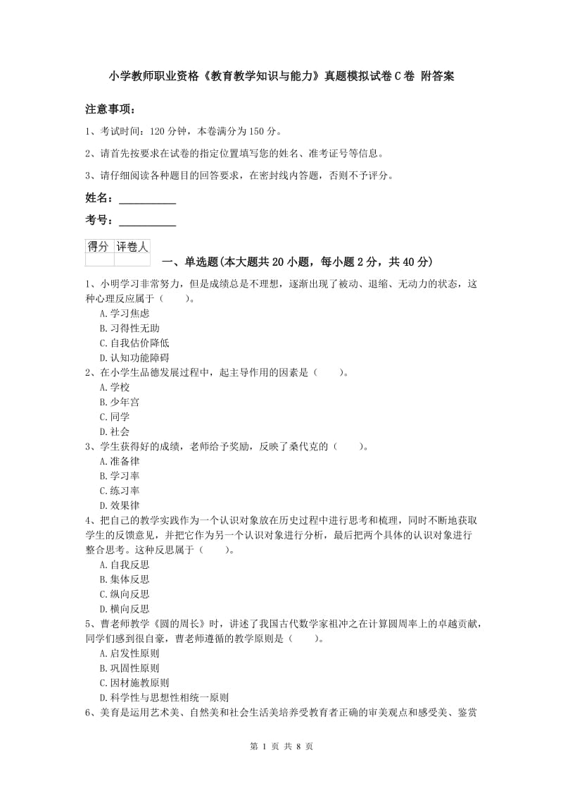 小学教师职业资格《教育教学知识与能力》真题模拟试卷C卷 附答案.doc_第1页