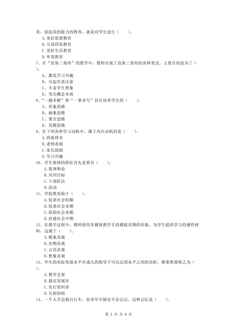 小学教师职业资格《教育教学知识与能力》真题模拟试卷C卷 附答案.doc_第2页