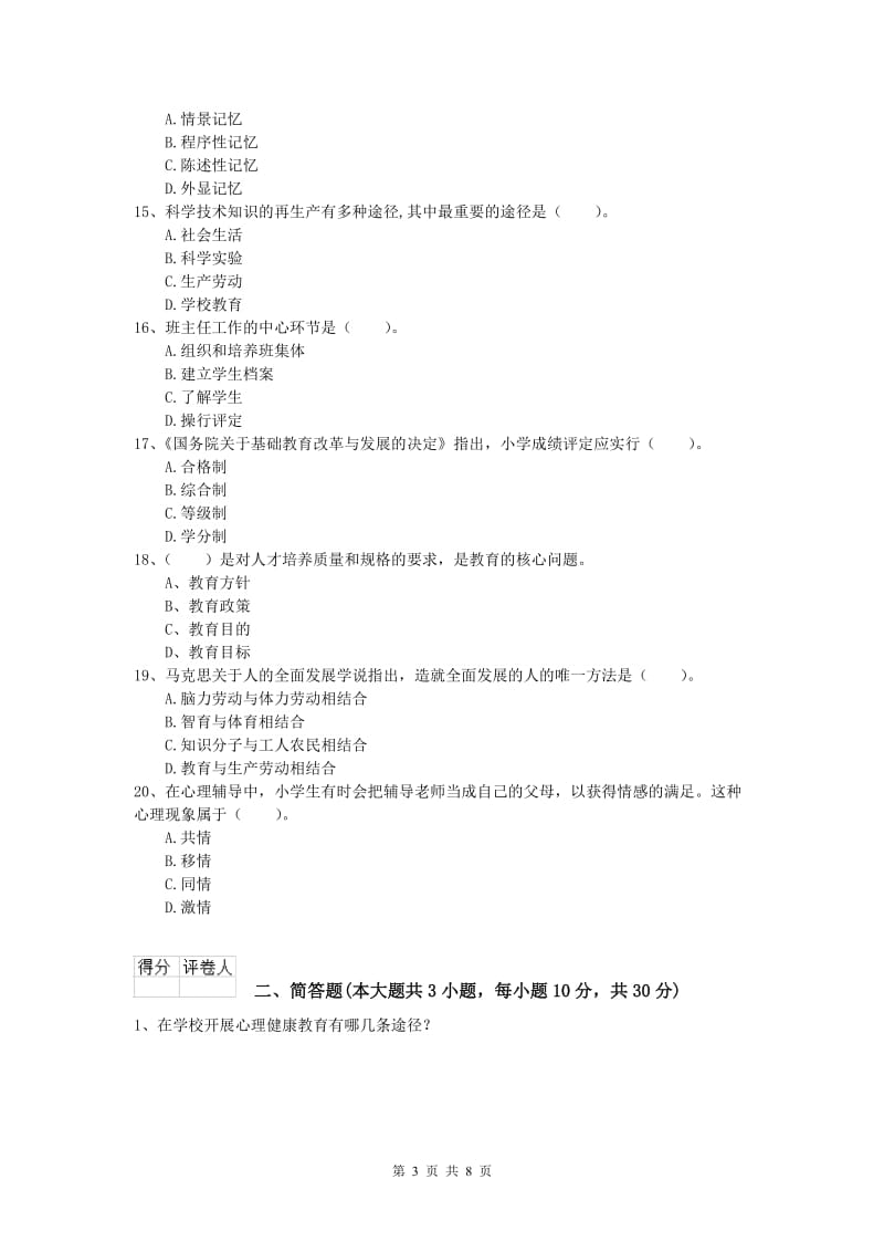 小学教师职业资格《教育教学知识与能力》真题模拟试卷C卷 附答案.doc_第3页