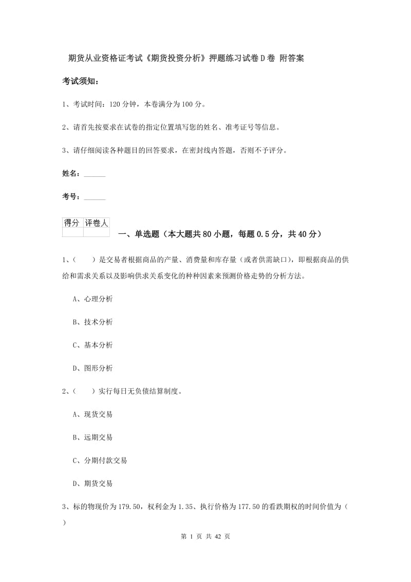 期货从业资格证考试《期货投资分析》押题练习试卷D卷 附答案.doc_第1页