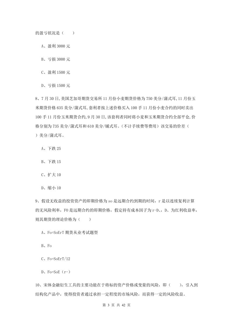 期货从业资格证考试《期货投资分析》押题练习试卷D卷 附答案.doc_第3页