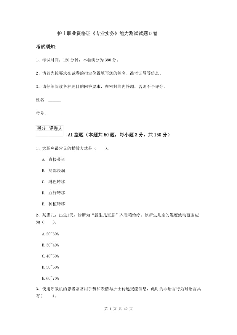 护士职业资格证《专业实务》能力测试试题D卷.doc_第1页