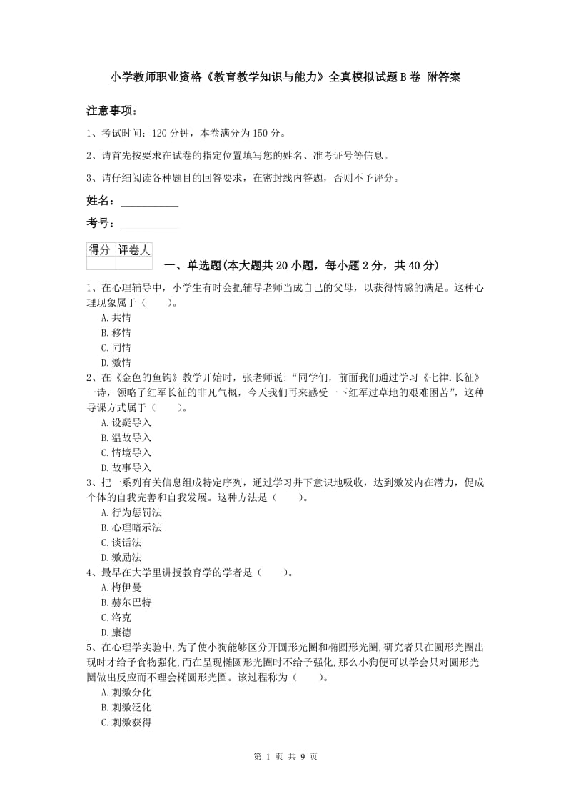 小学教师职业资格《教育教学知识与能力》全真模拟试题B卷 附答案.doc_第1页