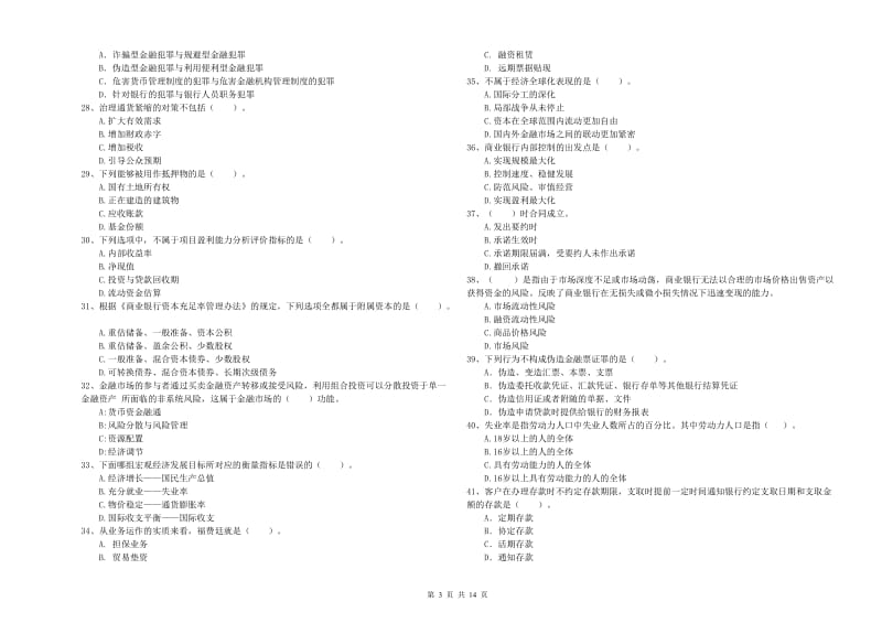 初级银行从业资格证考试《银行业法律法规与综合能力》强化训练试卷B卷 含答案.doc_第3页